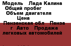  › Модель ­ Лада Калина › Общий пробег ­ 105 000 › Объем двигателя ­ 2 › Цена ­ 180 000 - Пензенская обл., Пенза г. Авто » Продажа легковых автомобилей   